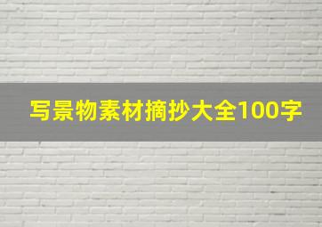 写景物素材摘抄大全100字