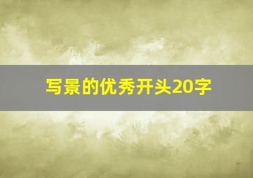 写景的优秀开头20字