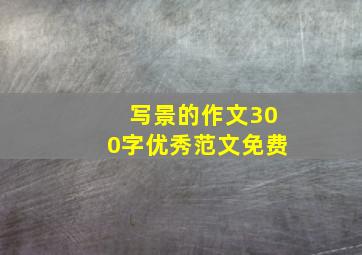 写景的作文300字优秀范文免费