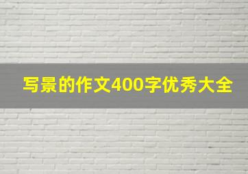 写景的作文400字优秀大全