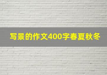 写景的作文400字春夏秋冬