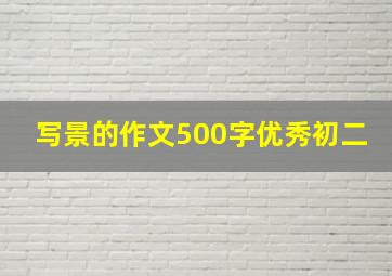 写景的作文500字优秀初二