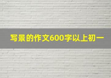 写景的作文600字以上初一