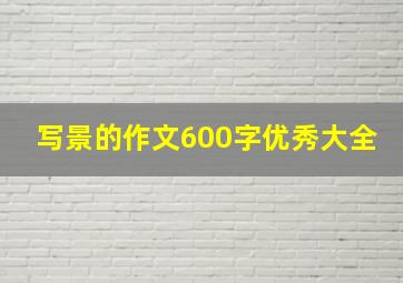 写景的作文600字优秀大全