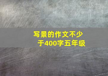 写景的作文不少于400字五年级