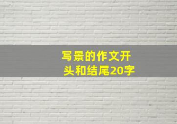 写景的作文开头和结尾20字