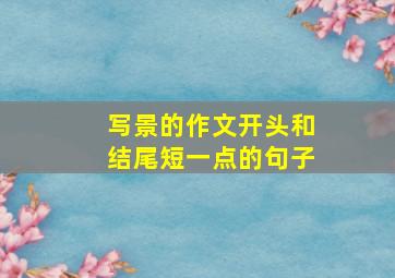 写景的作文开头和结尾短一点的句子