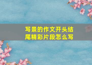 写景的作文开头结尾精彩片段怎么写