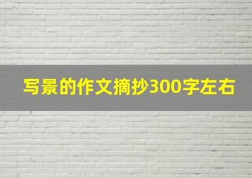 写景的作文摘抄300字左右