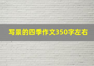 写景的四季作文350字左右