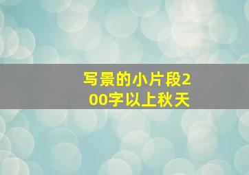 写景的小片段200字以上秋天