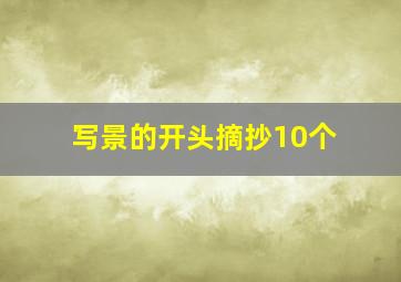 写景的开头摘抄10个