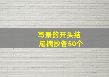 写景的开头结尾摘抄各50个