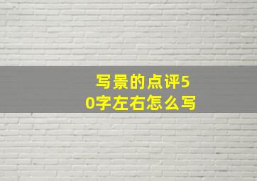 写景的点评50字左右怎么写