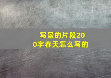 写景的片段200字春天怎么写的