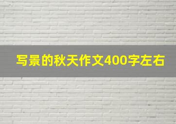 写景的秋天作文400字左右