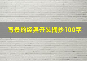 写景的经典开头摘抄100字