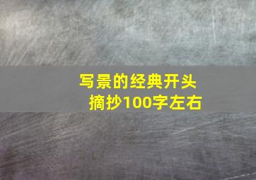 写景的经典开头摘抄100字左右