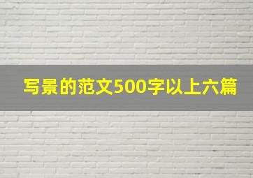 写景的范文500字以上六篇