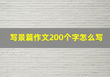 写景篇作文200个字怎么写