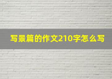 写景篇的作文210字怎么写