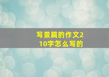 写景篇的作文210字怎么写的