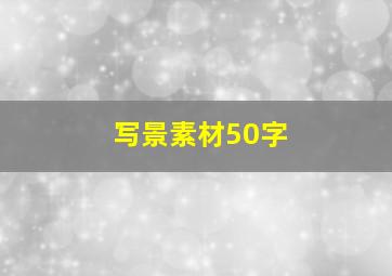 写景素材50字