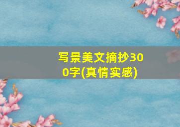 写景美文摘抄300字(真情实感)