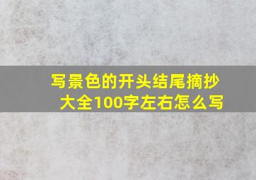 写景色的开头结尾摘抄大全100字左右怎么写