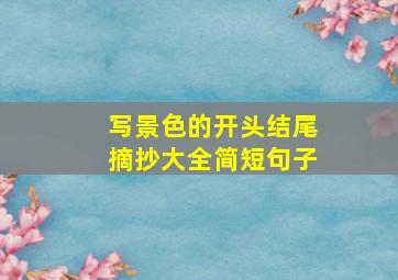 写景色的开头结尾摘抄大全简短句子