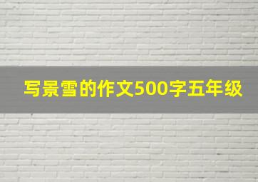 写景雪的作文500字五年级