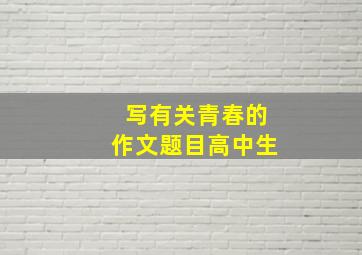 写有关青春的作文题目高中生