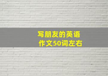 写朋友的英语作文50词左右