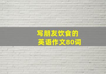 写朋友饮食的英语作文80词