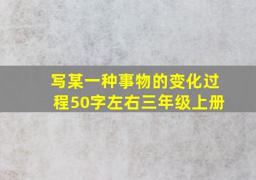 写某一种事物的变化过程50字左右三年级上册