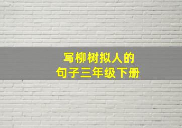 写柳树拟人的句子三年级下册