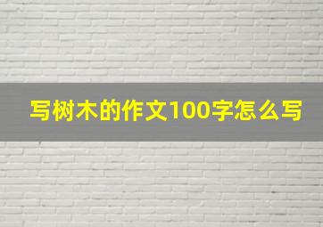 写树木的作文100字怎么写