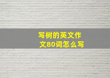 写树的英文作文80词怎么写