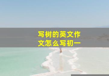 写树的英文作文怎么写初一