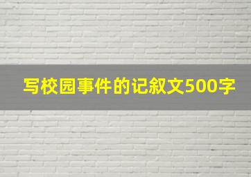 写校园事件的记叙文500字