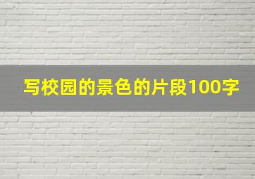 写校园的景色的片段100字