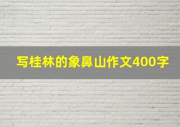 写桂林的象鼻山作文400字