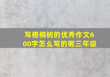 写梧桐树的优秀作文600字怎么写的呢三年级