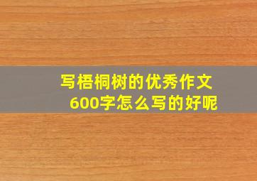 写梧桐树的优秀作文600字怎么写的好呢