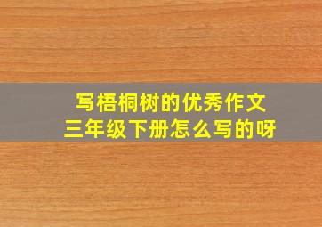 写梧桐树的优秀作文三年级下册怎么写的呀