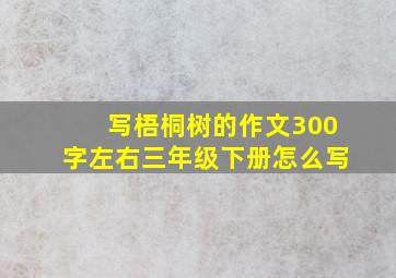 写梧桐树的作文300字左右三年级下册怎么写