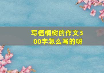 写梧桐树的作文300字怎么写的呀