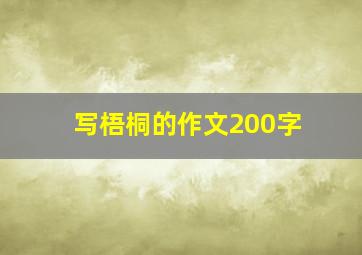 写梧桐的作文200字