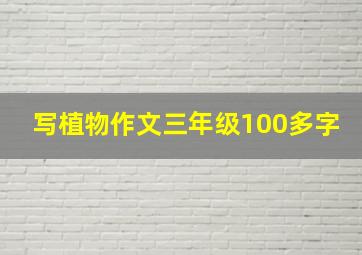 写植物作文三年级100多字