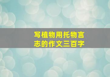 写植物用托物言志的作文三百字